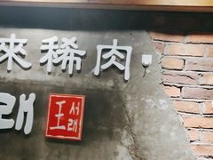 -喜来稀肉(虹泉路店)