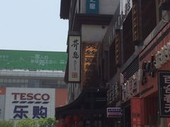 -芥岛(河北大街店)