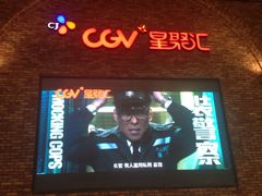 -CGV影城(金银潭激光IMAX店)