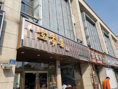 门面-笑来喜馄饨小笼工坊店(湖滨街店)