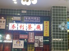 -添利·香港茶餐厅·下午茶(雪象店)