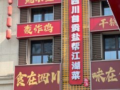 -赵小犇·江湖川菜馆
