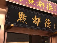 门面-点都德(汇盈广场店)