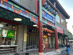 -烤肉宛饭庄(北新桥店)