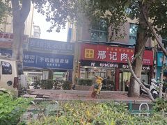 -邢记肉合(丹尼斯店)