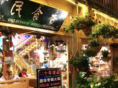 门面-民食香·腊排骨野生菌美食(木府店)