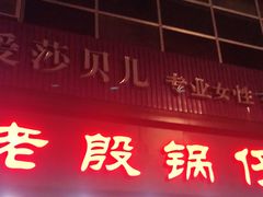 门面-老殷锅仔