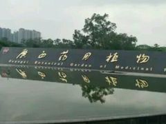 -广西壮族自治区药用植物园