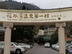 -花水湾第一村温泉大酒店