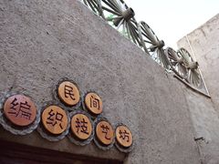 -高台民居