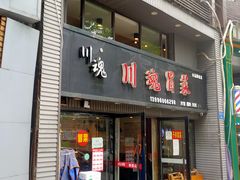 门面-川魂帽牌货冒菜(水晶郦城店)