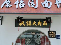 门面-原怡园面馆(拙政园店)