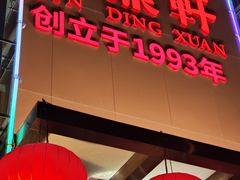 -金鼎轩(亚运村店)