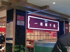 -辣得叫湘菜(四明店)