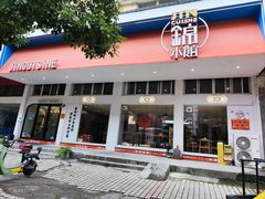 -锦小馆•牛蛙•小龙虾(大溪店)