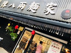 门面-陈八两面家(华孚写字楼店)