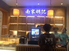 -南宋胡记(杭州河坊街店)
