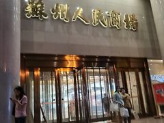-苏州人民商场