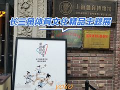 -上海体育博物馆