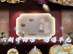 -六朝博物馆