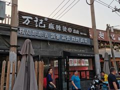 麻辣烫-万记麻辣烫国展总店