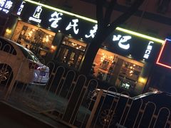 -管氏翅吧(广渠门店)