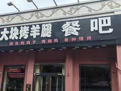 -刘记大块烤羊腿餐吧(北沙滩店)
