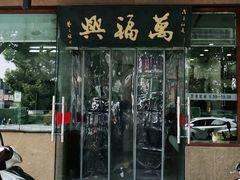 门面-万福兴(齐门路店)