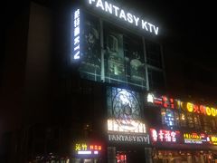 门面-范特西FANTASY量贩式KTV(民主广场店)