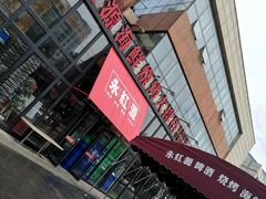 -永红源啤酒·烧烤·海鲜·大排档(青特城店)