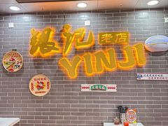 -银记肠粉(文昌北路店)