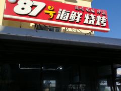 门面-87号烧烤海鲜·大排档(金沙滩店)