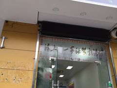 门面-岁福祥老母鸡汤面馆(阳曲路店)