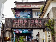 -大理床单厂艺术区