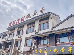 -七的湖·晚芳亭·阳澄湖农家菜·大闸蟹(莲花岛店)