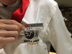 -57度湘(王府井10F店)