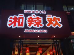 门面-湘辣欢·湖南家常小馆