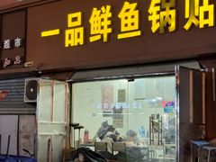 -一品鲜鱼锅贴(人民一路店)