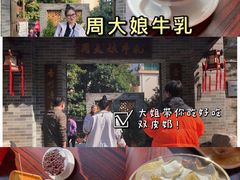 -周大娘牛乳(旧寨古村总店)