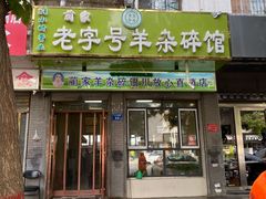 门面-蔺家老字号羊杂碎馆