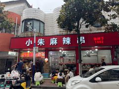 -小朱麻辣串(益民街店)
