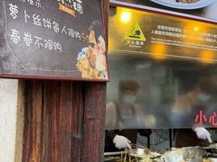 -滋啦啦油煎铺一乌镇萝卜丝饼