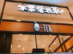 门面-茶百道(柏威年店)