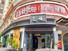 -铁道茶苑.色稷餐厅(莲花南路店)