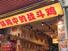 -嘉州鲜知味钵钵鸡(奎星楼店)