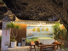-云隐小厨·传统大理美食(复兴路店)