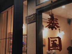 门面-曼谷食堂·泰国家庭料理(丹桂路店)