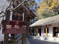 -云南民族村
