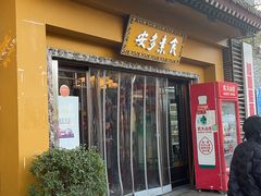 -安多素食(广仁寺路店)
