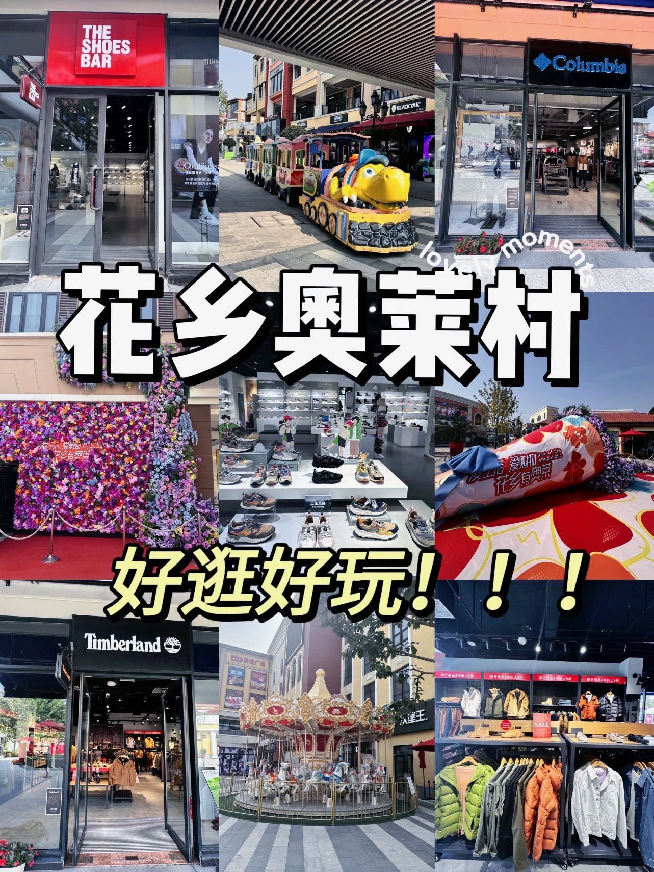 花乡奥莱村购物之旅